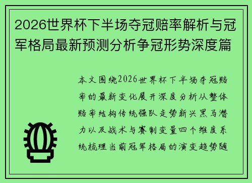 2026世界杯下半场夺冠赔率解析与冠军格局最新预测分析争冠形势深度篇