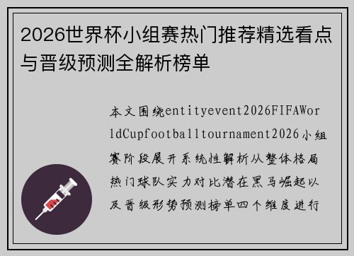 2026世界杯小组赛热门推荐精选看点与晋级预测全解析榜单 2026世界杯小组赛热门推荐精选看点与晋级预测全解析榜单