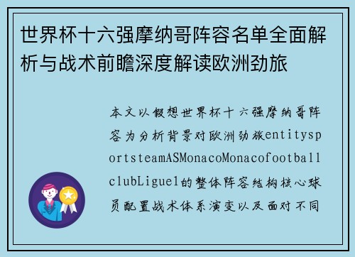 世界杯十六强摩纳哥阵容名单全面解析与战术前瞻深度解读欧洲劲旅 世界杯十六强摩纳哥阵容名单全面解析与战术前瞻深度解读欧洲劲旅