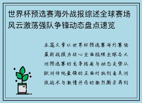 世界杯预选赛海外战报综述全球赛场风云激荡强队争锋动态盘点速览 世界杯预选赛海外战报综述全球赛场风云激荡强队争锋动态盘点速览