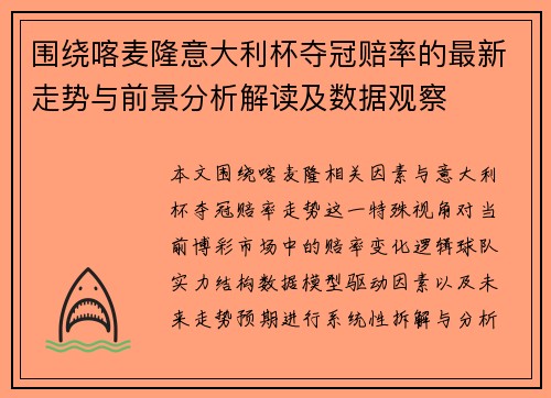 围绕喀麦隆意大利杯夺冠赔率的最新走势与前景分析解读及数据观察