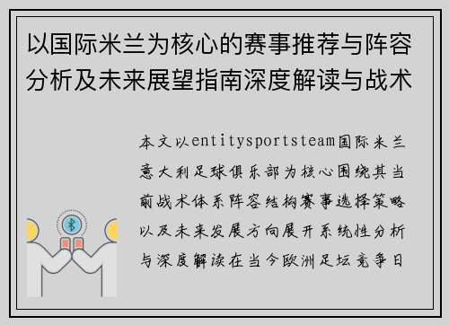 以国际米兰为核心的赛事推荐与阵容分析及未来展望指南深度解读与战术观察 以国际米兰为核心的赛事推荐与阵容分析及未来展望指南深度解读与战术观察