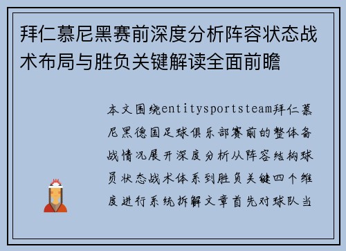 拜仁慕尼黑赛前深度分析阵容状态战术布局与胜负关键解读全面前瞻