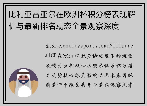 比利亚雷亚尔在欧洲杯积分榜表现解析与最新排名动态全景观察深度 比利亚雷亚尔在欧洲杯积分榜表现解析与最新排名动态全景观察深度