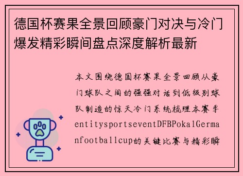 德国杯赛果全景回顾豪门对决与冷门爆发精彩瞬间盘点深度解析最新 德国杯赛果全景回顾豪门对决与冷门爆发精彩瞬间盘点深度解析最新