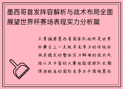 墨西哥首发阵容解析与战术布局全面展望世界杯赛场表现实力分析篇 墨西哥首发阵容解析与战术布局全面展望世界杯赛场表现实力分析篇