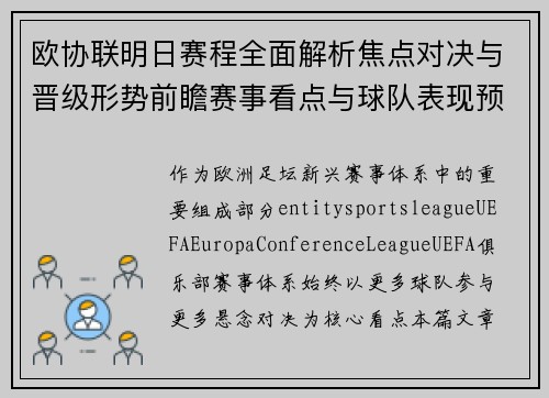 欧协联明日赛程全面解析焦点对决与晋级形势前瞻赛事看点与球队表现预测