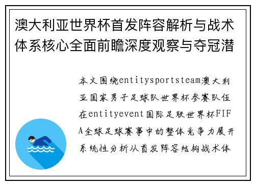 澳大利亚世界杯首发阵容解析与战术体系核心全面前瞻深度观察与夺冠潜力分析