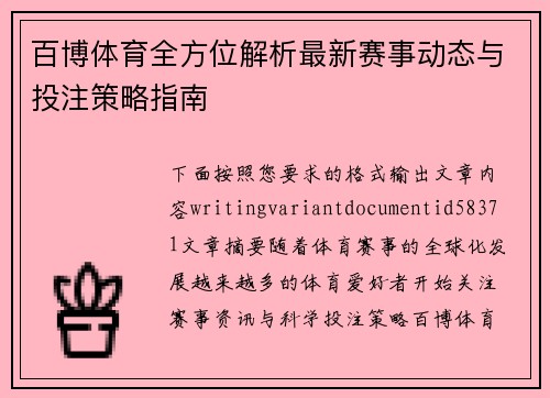 百博体育全方位解析最新赛事动态与投注策略指南 百博体育全方位解析最新赛事动态与投注策略指南