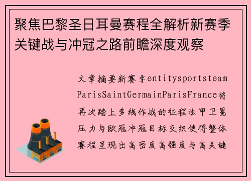 聚焦巴黎圣日耳曼赛程全解析新赛季关键战与冲冠之路前瞻深度观察 聚焦巴黎圣日耳曼赛程全解析新赛季关键战与冲冠之路前瞻深度观察