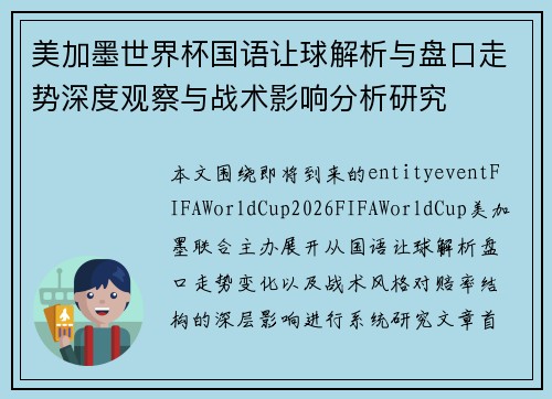 美加墨世界杯国语让球解析与盘口走势深度观察与战术影响分析研究 美加墨世界杯国语让球解析与盘口走势深度观察与战术影响分析研究