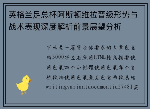 英格兰足总杯阿斯顿维拉晋级形势与战术表现深度解析前景展望分析