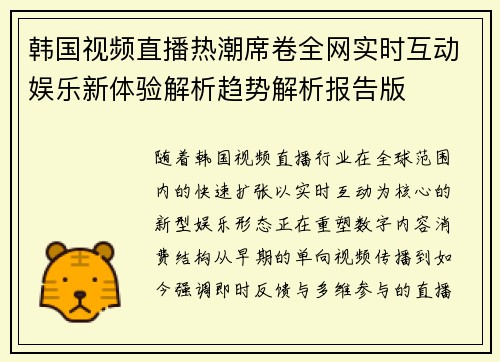 韩国视频直播热潮席卷全网实时互动娱乐新体验解析趋势解析报告版 韩国视频直播热潮席卷全网实时互动娱乐新体验解析趋势解析报告版