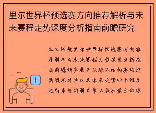 里尔世界杯预选赛方向推荐解析与未来赛程走势深度分析指南前瞻研究 里尔世界杯预选赛方向推荐解析与未来赛程走势深度分析指南前瞻研究