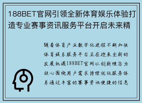 188BET官网引领全新体育娱乐体验打造专业赛事资讯服务平台开启未来精彩篇章 188BET官网引领全新体育娱乐体验打造专业赛事资讯服务平台开启未来精彩篇章