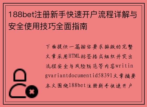 188bet注册新手快速开户流程详解与安全使用技巧全面指南 188bet注册新手快速开户流程详解与安全使用技巧全面指南