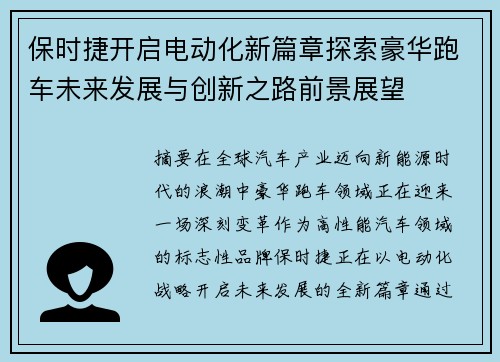 保时捷开启电动化新篇章探索豪华跑车未来发展与创新之路前景展望
