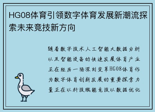 HG08体育引领数字体育发展新潮流探索未来竞技新方向
