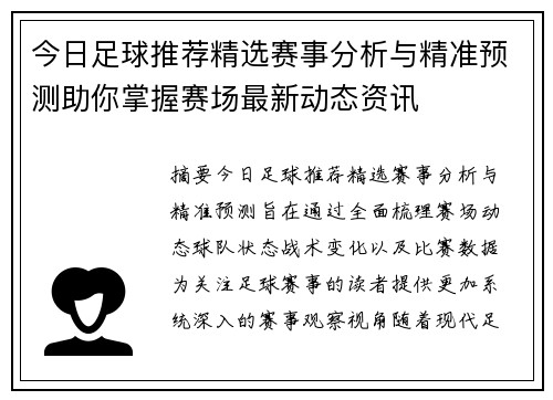 今日足球推荐精选赛事分析与精准预测助你掌握赛场最新动态资讯 今日足球推荐精选赛事分析与精准预测助你掌握赛场最新动态资讯