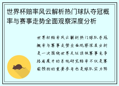 世界杯赔率风云解析热门球队夺冠概率与赛事走势全面观察深度分析 世界杯赔率风云解析热门球队夺冠概率与赛事走势全面观察深度分析