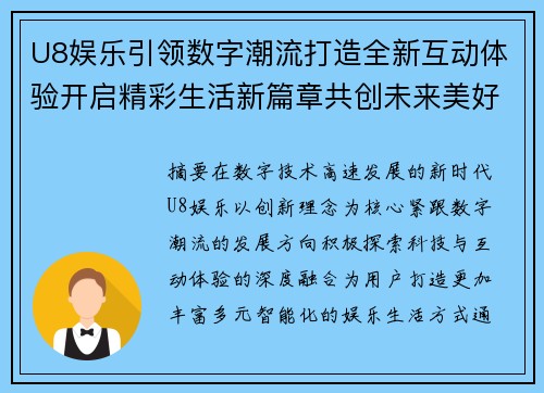 U8娱乐引领数字潮流打造全新互动体验开启精彩生活新篇章共创未来美好时代
