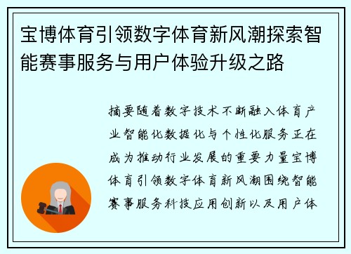 宝博体育引领数字体育新风潮探索智能赛事服务与用户体验升级之路 宝博体育引领数字体育新风潮探索智能赛事服务与用户体验升级之路