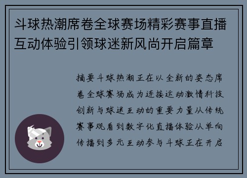 斗球热潮席卷全球赛场精彩赛事直播互动体验引领球迷新风尚开启篇章