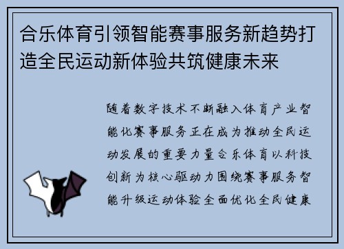 合乐体育引领智能赛事服务新趋势打造全民运动新体验共筑健康未来