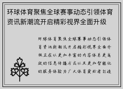 环球体育聚焦全球赛事动态引领体育资讯新潮流开启精彩视界全面升级 环球体育聚焦全球赛事动态引领体育资讯新潮流开启精彩视界全面升级