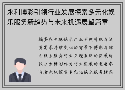 永利博彩引领行业发展探索多元化娱乐服务新趋势与未来机遇展望篇章