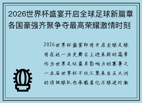 2026世界杯盛宴开启全球足球新篇章各国豪强齐聚争夺最高荣耀激情时刻 2026世界杯盛宴开启全球足球新篇章各国豪强齐聚争夺最高荣耀激情时刻