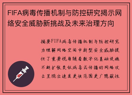 FIFA病毒传播机制与防控研究揭示网络安全威胁新挑战及未来治理方向 FIFA病毒传播机制与防控研究揭示网络安全威胁新挑战及未来治理方向