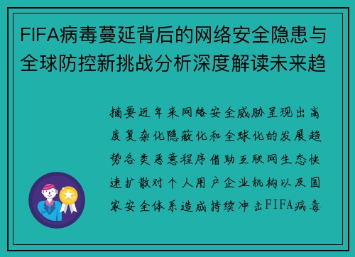 FIFA病毒蔓延背后的网络安全隐患与全球防控新挑战分析深度解读未来趋势 FIFA病毒蔓延背后的网络安全隐患与全球防控新挑战分析深度解读未来趋势