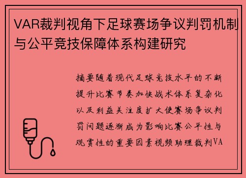 VAR裁判视角下足球赛场争议判罚机制与公平竞技保障体系构建研究 VAR裁判视角下足球赛场争议判罚机制与公平竞技保障体系构建研究