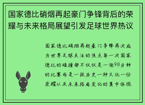 国家德比硝烟再起豪门争锋背后的荣耀与未来格局展望引发足球世界热议