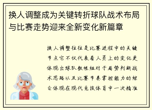 换人调整成为关键转折球队战术布局与比赛走势迎来全新变化新篇章 换人调整成为关键转折球队战术布局与比赛走势迎来全新变化新篇章