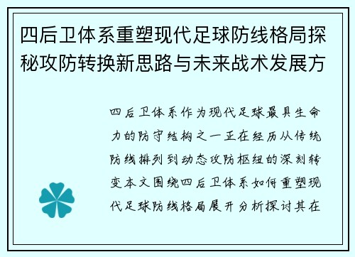 四后卫体系重塑现代足球防线格局探秘攻防转换新思路与未来战术发展方向 四后卫体系重塑现代足球防线格局探秘攻防转换新思路与未来战术发展方向