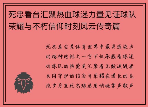 死忠看台汇聚热血球迷力量见证球队荣耀与不朽信仰时刻风云传奇篇