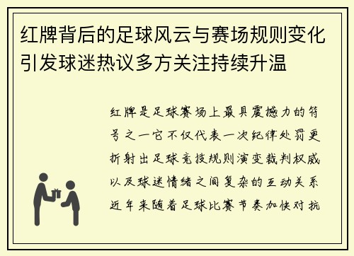 红牌背后的足球风云与赛场规则变化引发球迷热议多方关注持续升温