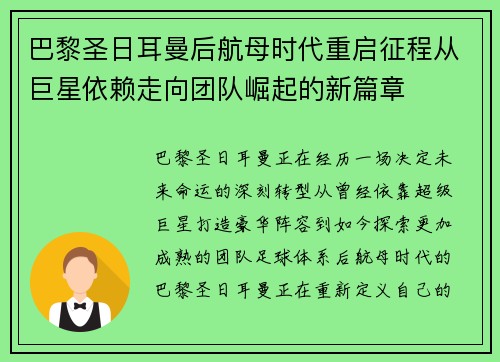 巴黎圣日耳曼后航母时代重启征程从巨星依赖走向团队崛起的新篇章 巴黎圣日耳曼后航母时代重启征程从巨星依赖走向团队崛起的新篇章