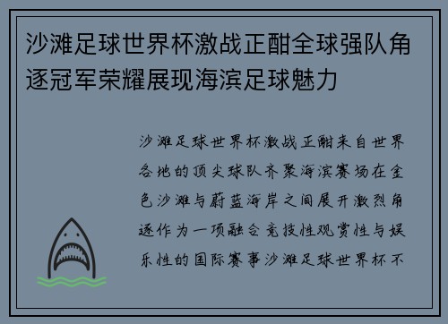 沙滩足球世界杯激战正酣全球强队角逐冠军荣耀展现海滨足球魅力 沙滩足球世界杯激战正酣全球强队角逐冠军荣耀展现海滨足球魅力