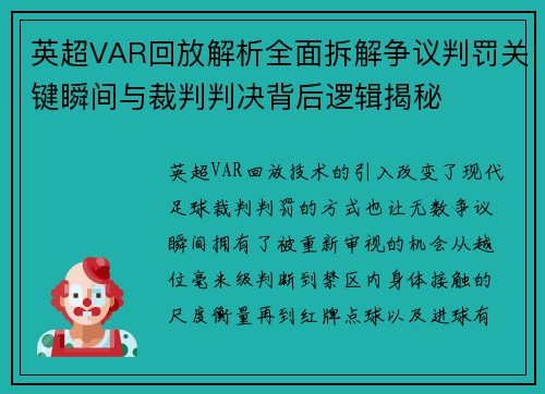 英超VAR回放解析全面拆解争议判罚关键瞬间与裁判判决背后逻辑揭秘 英超VAR回放解析全面拆解争议判罚关键瞬间与裁判判决背后逻辑揭秘