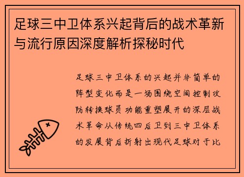 足球三中卫体系兴起背后的战术革新与流行原因深度解析探秘时代 足球三中卫体系兴起背后的战术革新与流行原因深度解析探秘时代