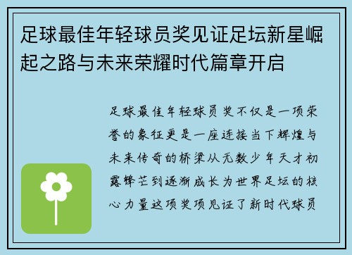 足球最佳年轻球员奖见证足坛新星崛起之路与未来荣耀时代篇章开启 足球最佳年轻球员奖见证足坛新星崛起之路与未来荣耀时代篇章开启