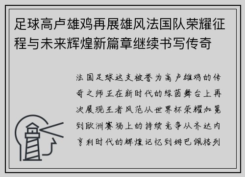 足球高卢雄鸡再展雄风法国队荣耀征程与未来辉煌新篇章继续书写传奇 足球高卢雄鸡再展雄风法国队荣耀征程与未来辉煌新篇章继续书写传奇